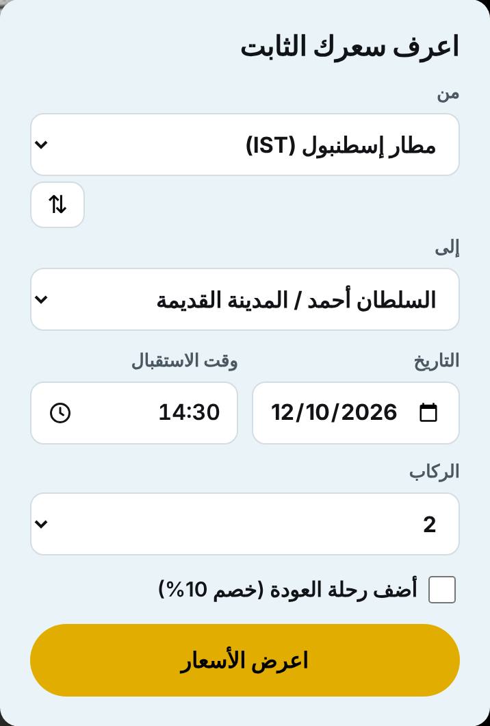 اختر المسار والوقت