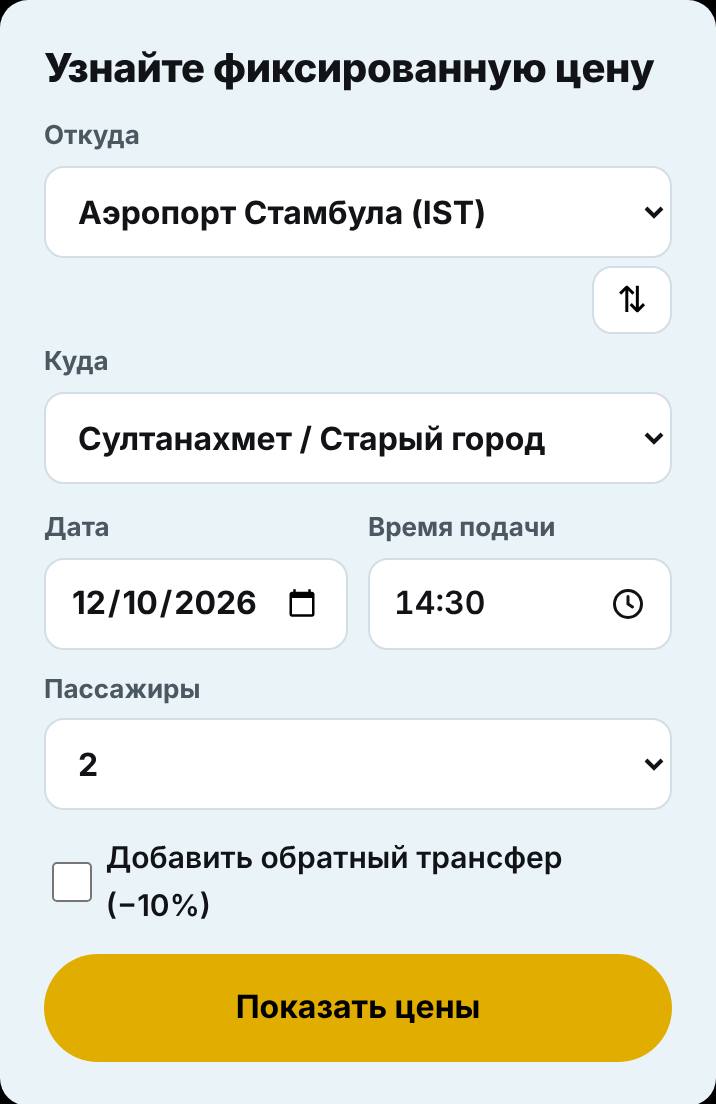 Выберите маршрут и время