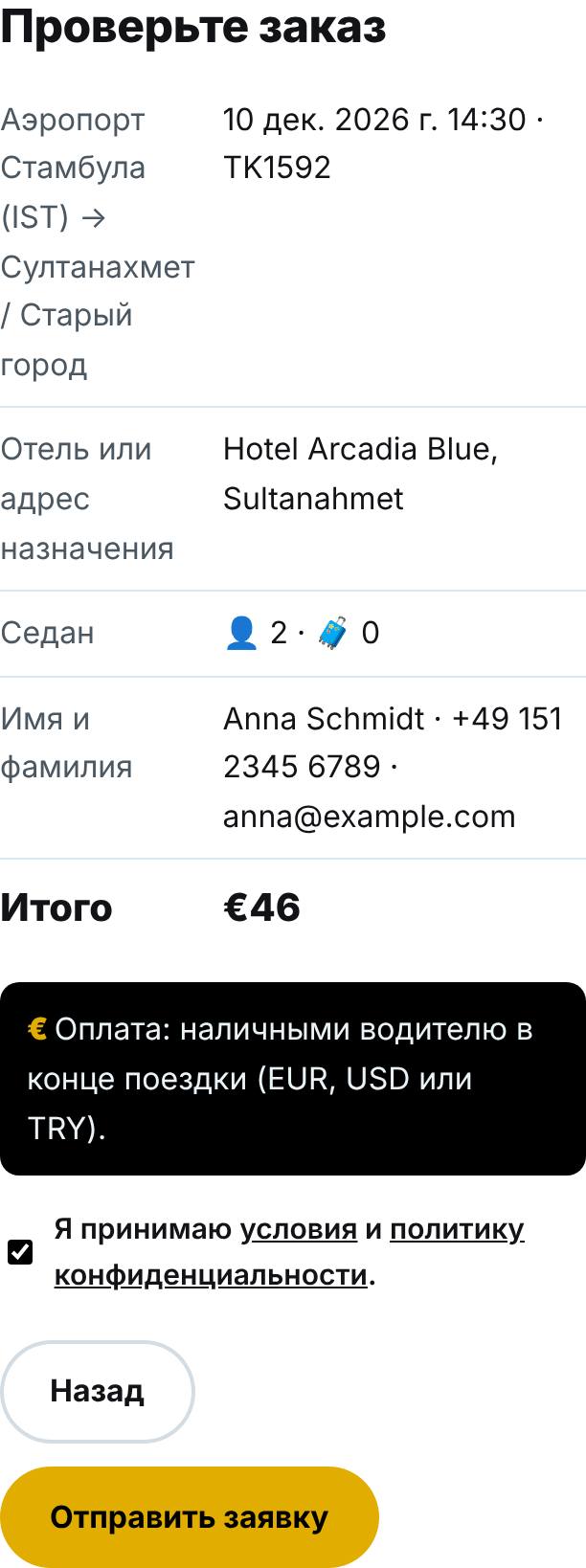 Проверьте и отправьте заявку
